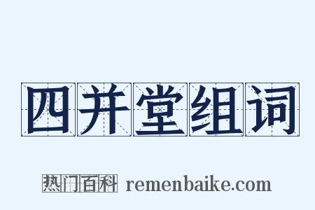 四并堂组词是什么意思的图片